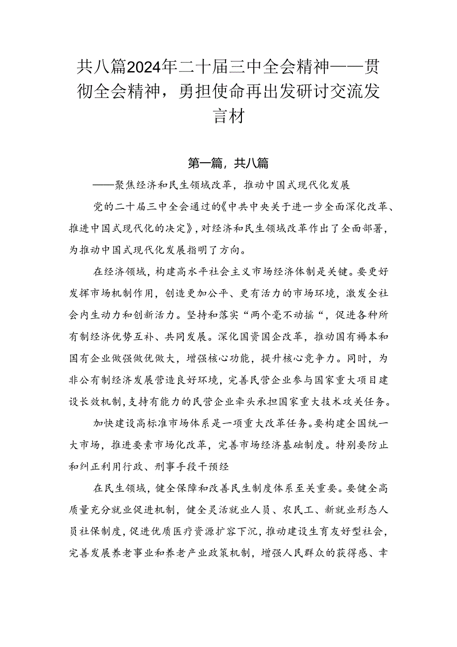 共八篇2024年二十届三中全会精神——贯彻全会精神勇担使命再出发研讨交流发言材.docx_第1页