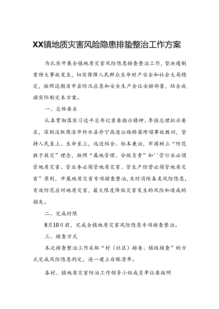 XX镇地质灾害风险隐患排查整治工作方案.docx_第1页