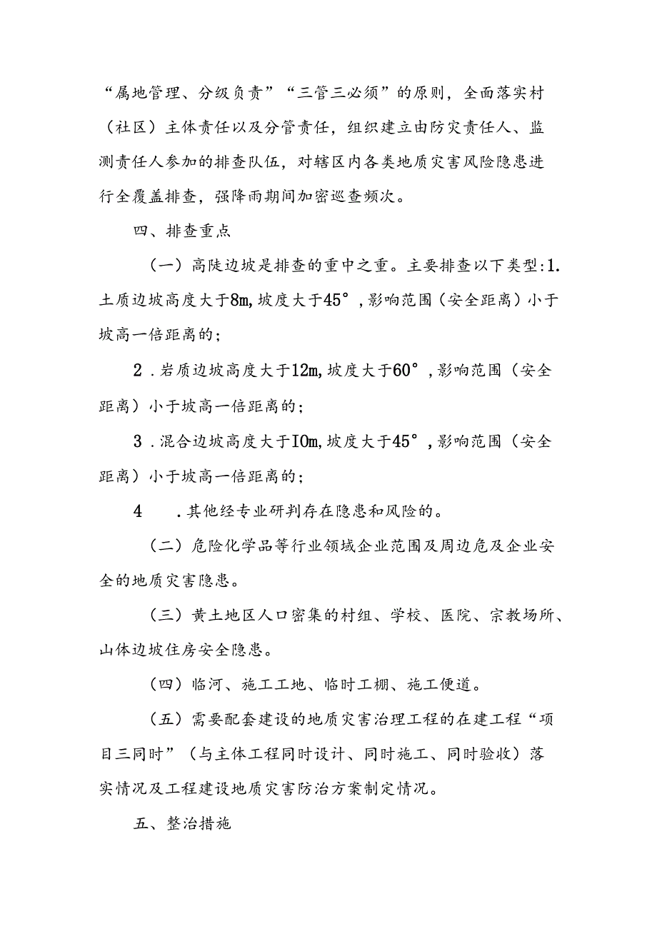 XX镇地质灾害风险隐患排查整治工作方案.docx_第2页