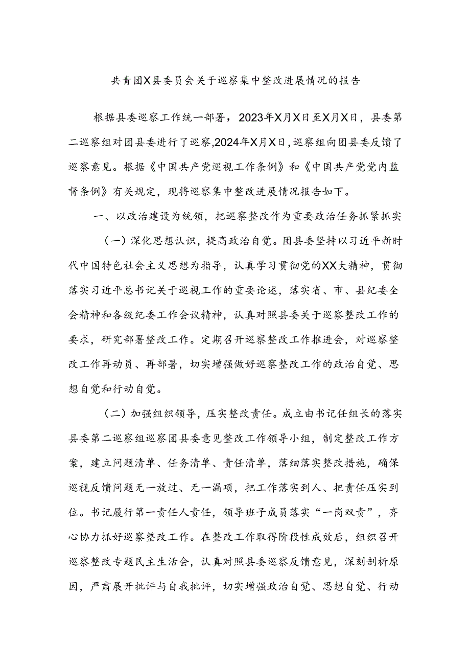 共青团X县委员会关于巡察集中整改进展情况的报告.docx_第1页