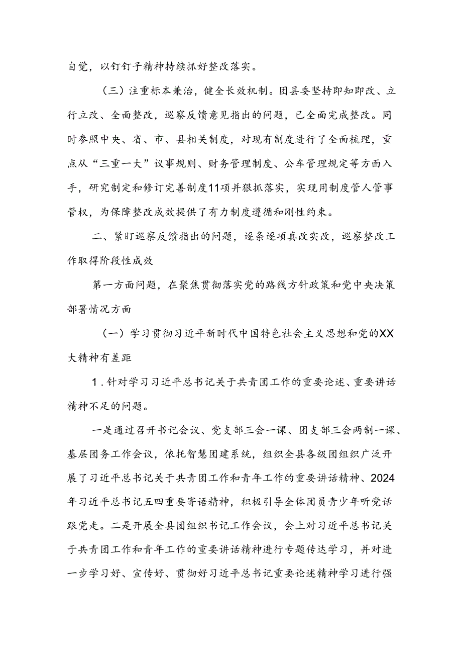 共青团X县委员会关于巡察集中整改进展情况的报告.docx_第2页