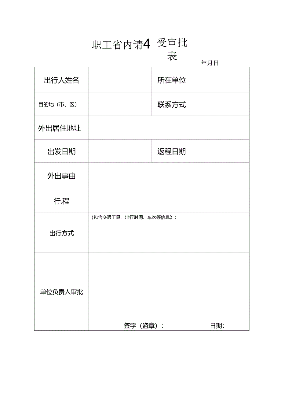 职工省内请假审批表.docx_第1页