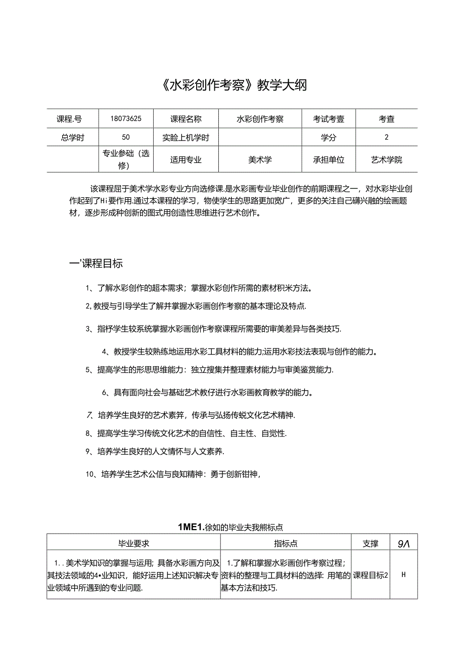 美术课程：《水彩创作考察》教学大纲.docx_第1页