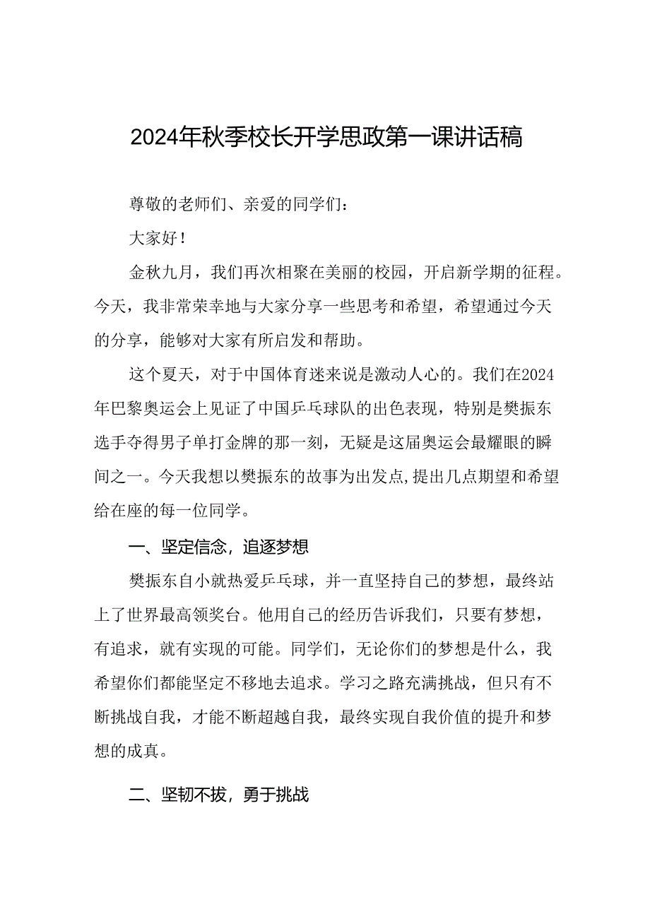 校长2024年秋季开学思政课讲话2024奥运精神十四篇.docx_第1页