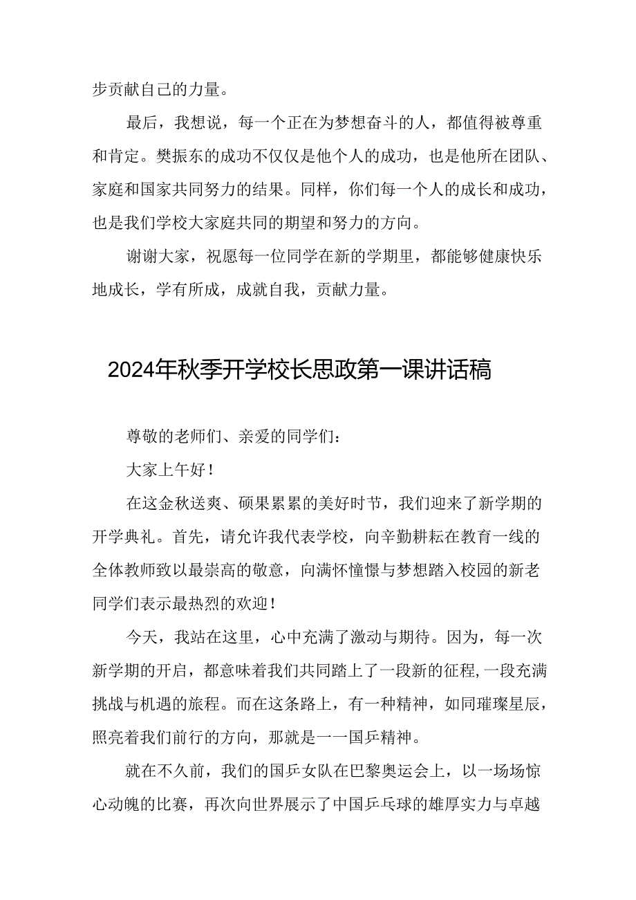 校长2024年秋季开学思政课讲话2024奥运精神十四篇.docx_第3页