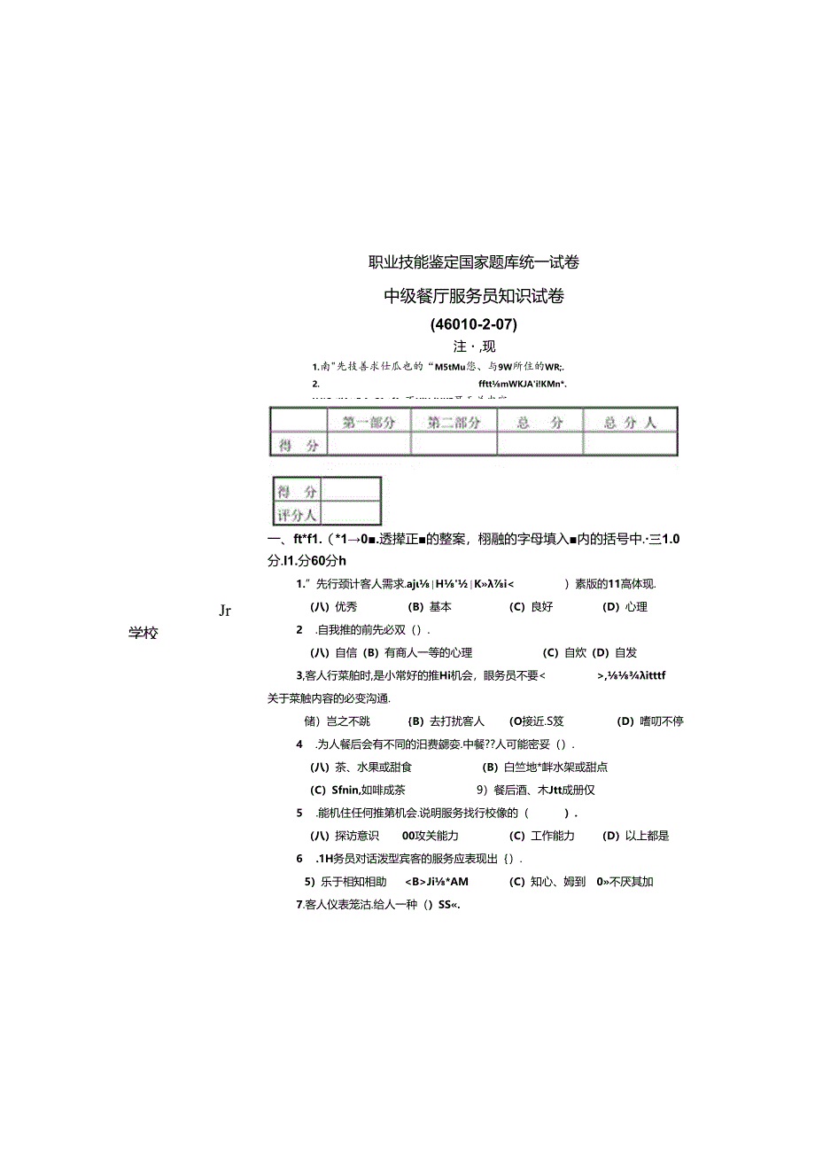 国家职业技能鉴定统一试卷餐服中级餐厅服务员知识试卷460a2107.docx_第3页