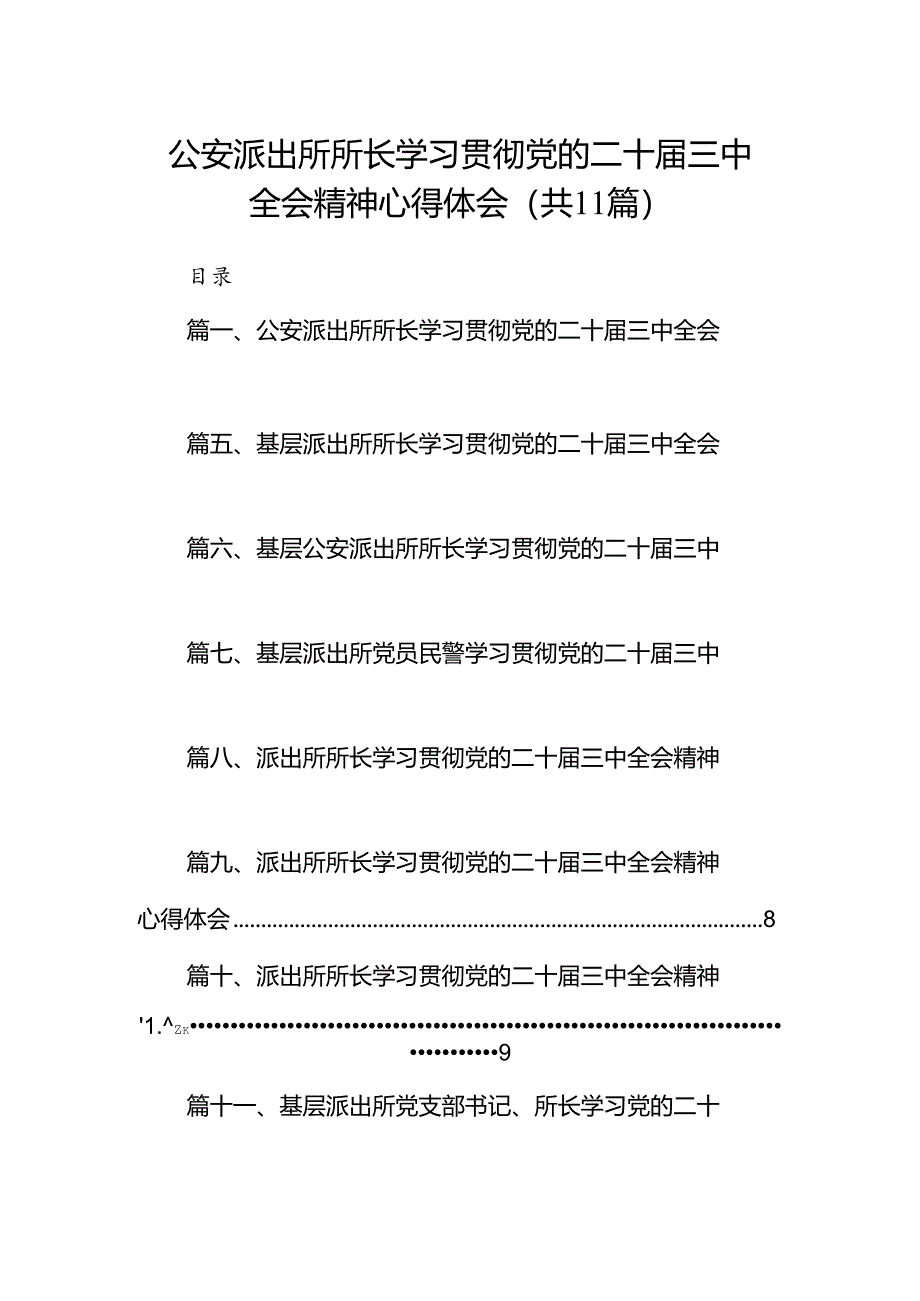 （11篇）公安派出所所长学习贯彻党的二十届三中全会精神心得体会汇编.docx_第1页