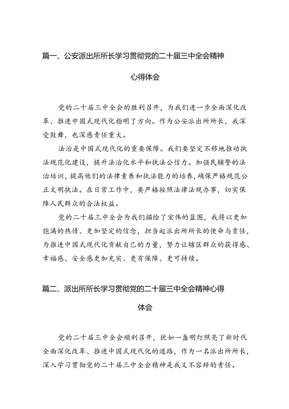 （11篇）公安派出所所长学习贯彻党的二十届三中全会精神心得体会汇编.docx_第3页