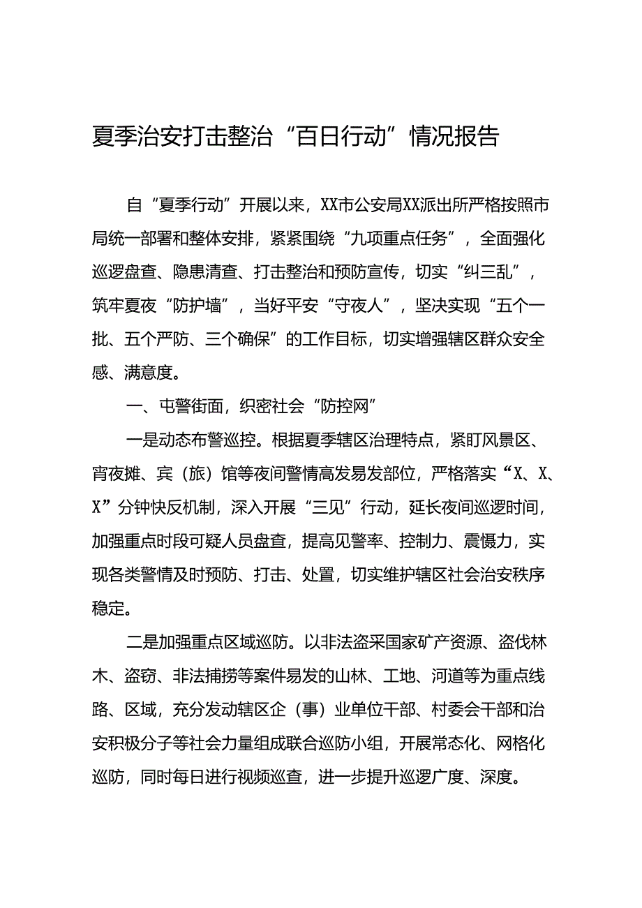 派出所2024年纵深推进夏季治安打击整治行动工作总结(十五篇).docx_第1页