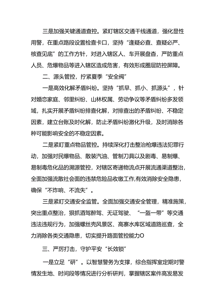 派出所2024年纵深推进夏季治安打击整治行动工作总结(十五篇).docx_第2页