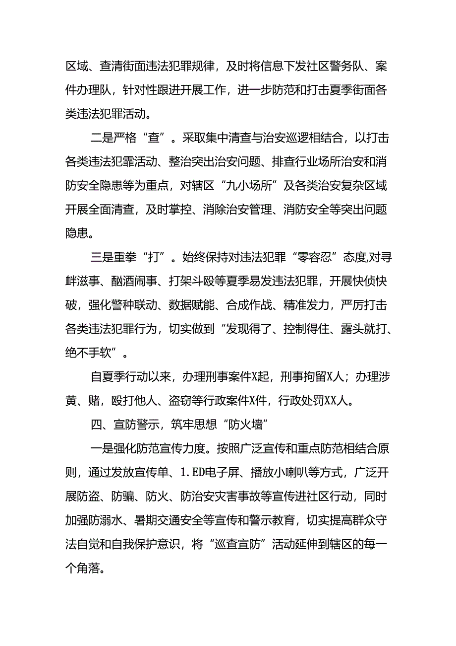 派出所2024年纵深推进夏季治安打击整治行动工作总结(十五篇).docx_第3页