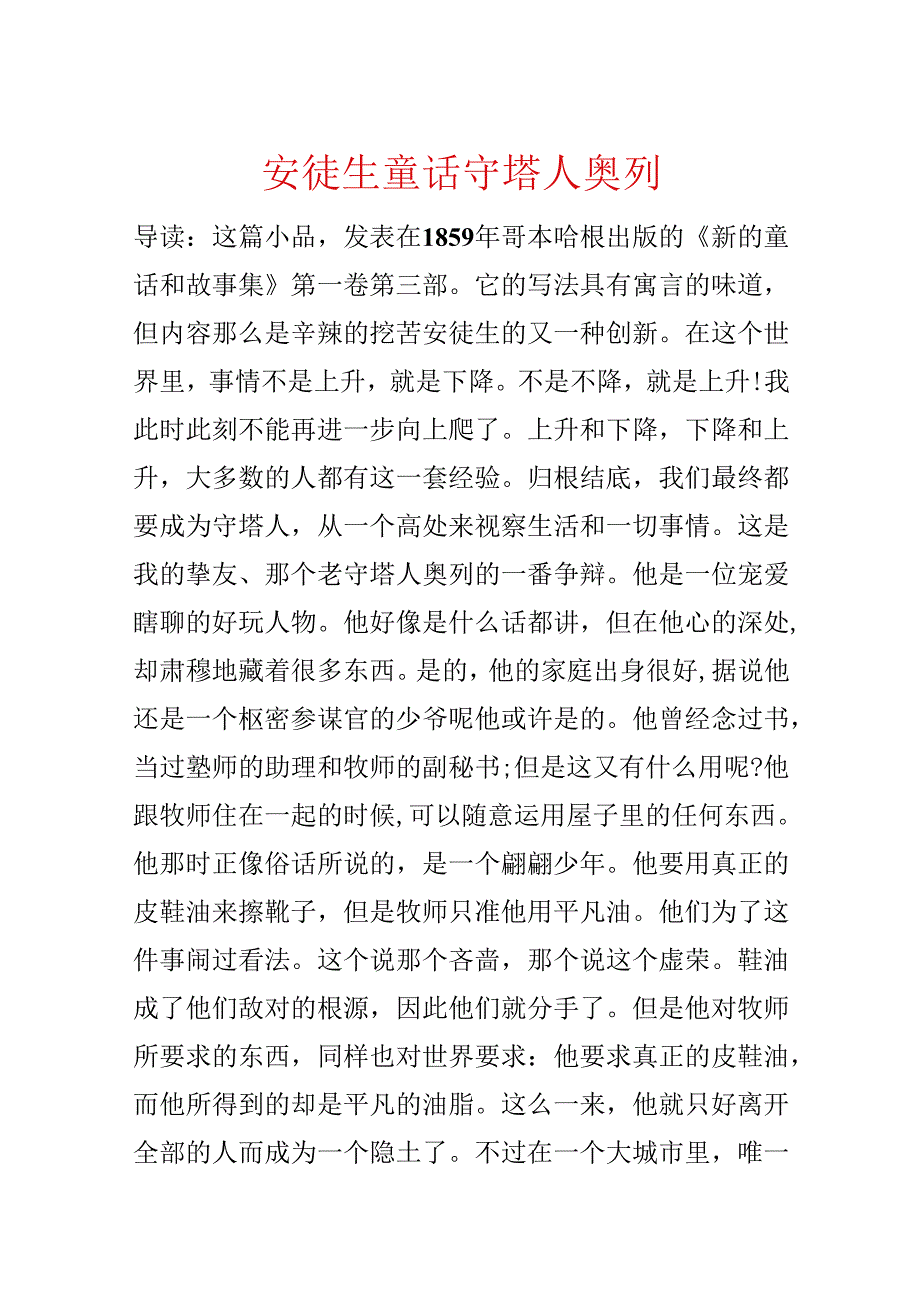 安徒生童话 守塔人奥列.docx_第1页