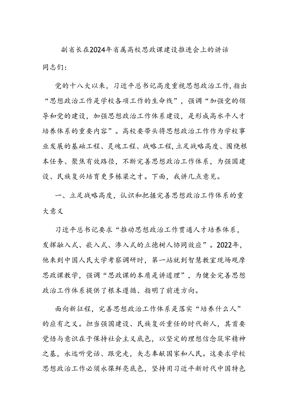 副省长在2024年省属高校思政课建设推进会上的讲话.docx_第1页