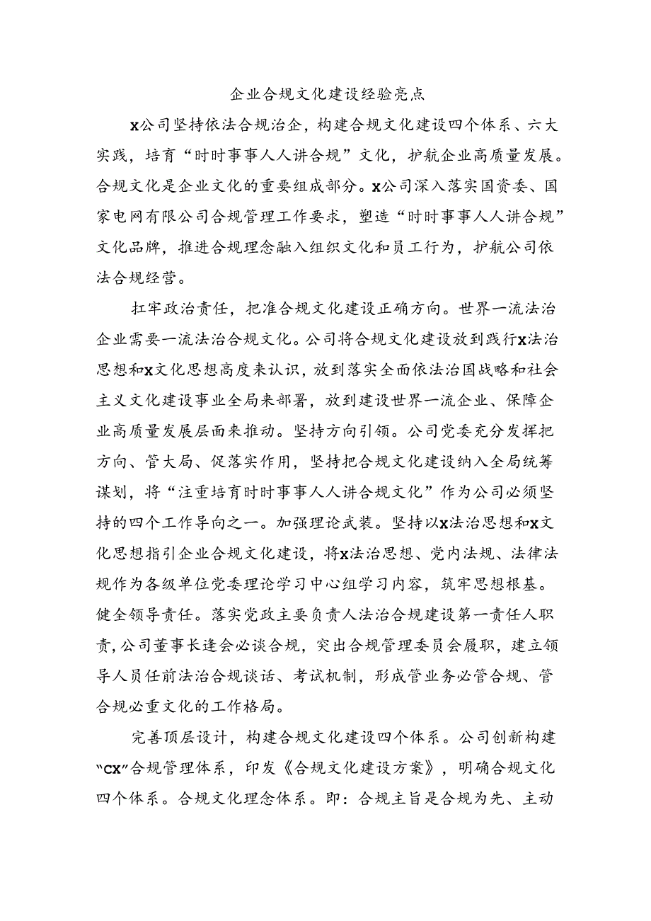 企业合规文化建设经验亮点.docx_第1页