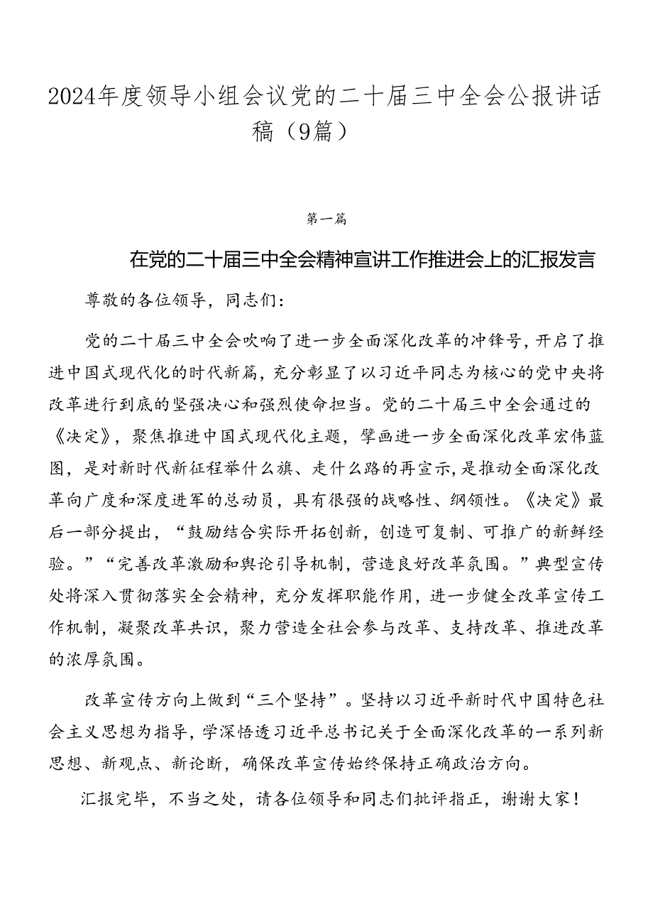 2024年度领导小组会议党的二十届三中全会公报讲话稿（9篇）.docx_第1页