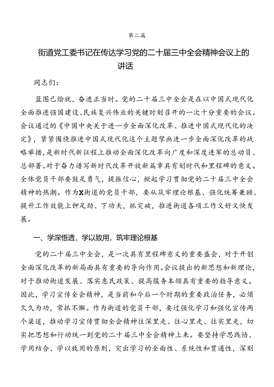 2024年度领导小组会议党的二十届三中全会公报讲话稿（9篇）.docx_第2页