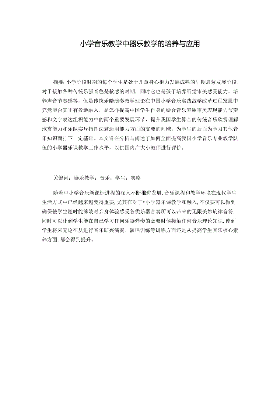 小学音乐教学中器乐教学的培养与应用 论文.docx_第1页