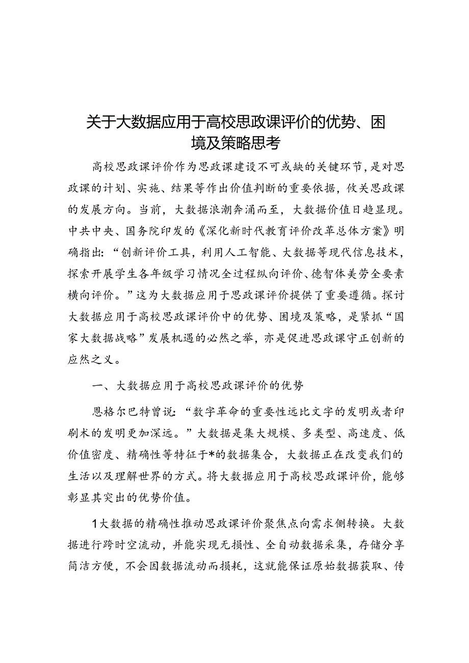 关于大数据应用于高校思政课评价的优势、困境及策略思考.docx_第1页