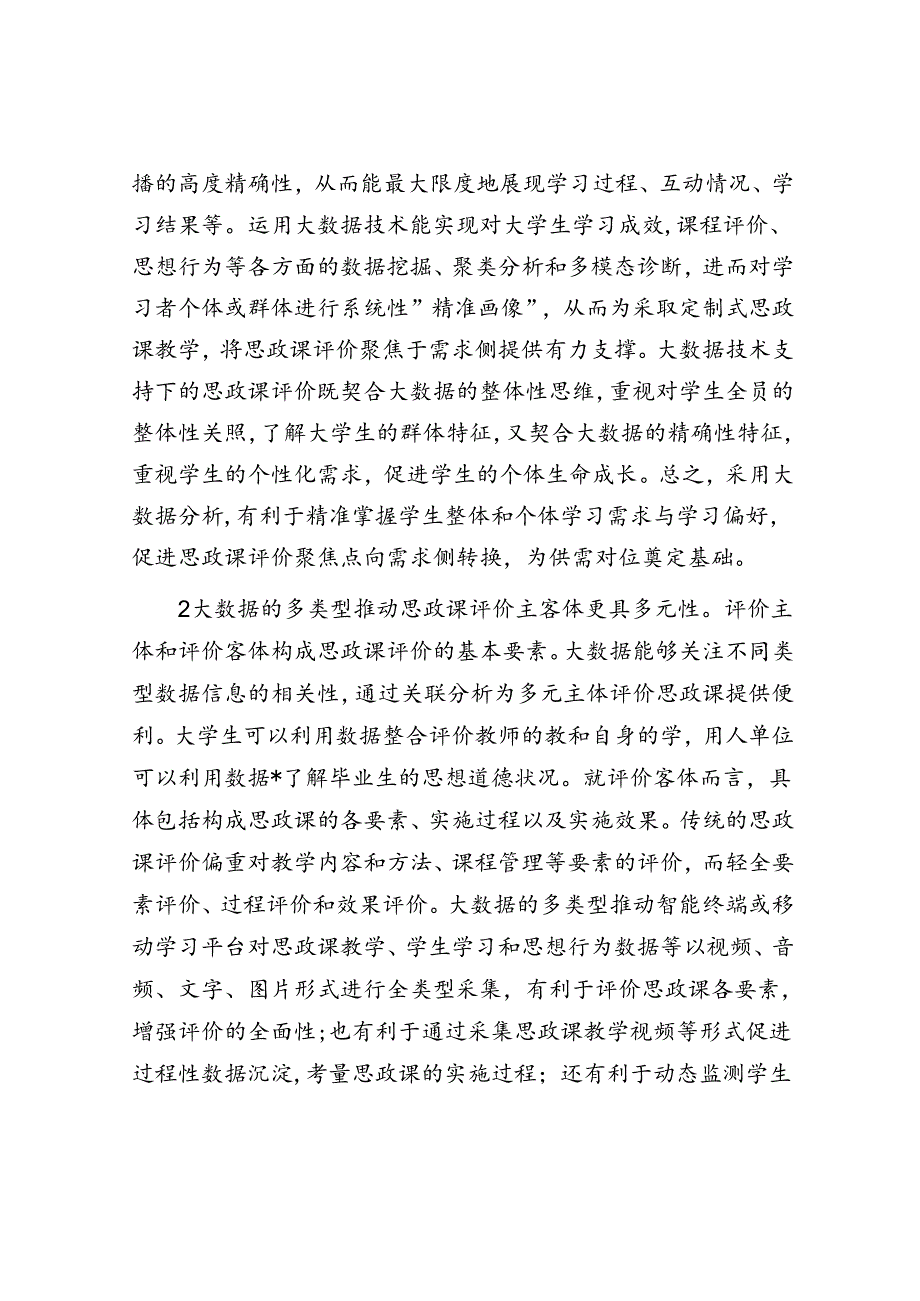 关于大数据应用于高校思政课评价的优势、困境及策略思考.docx_第2页