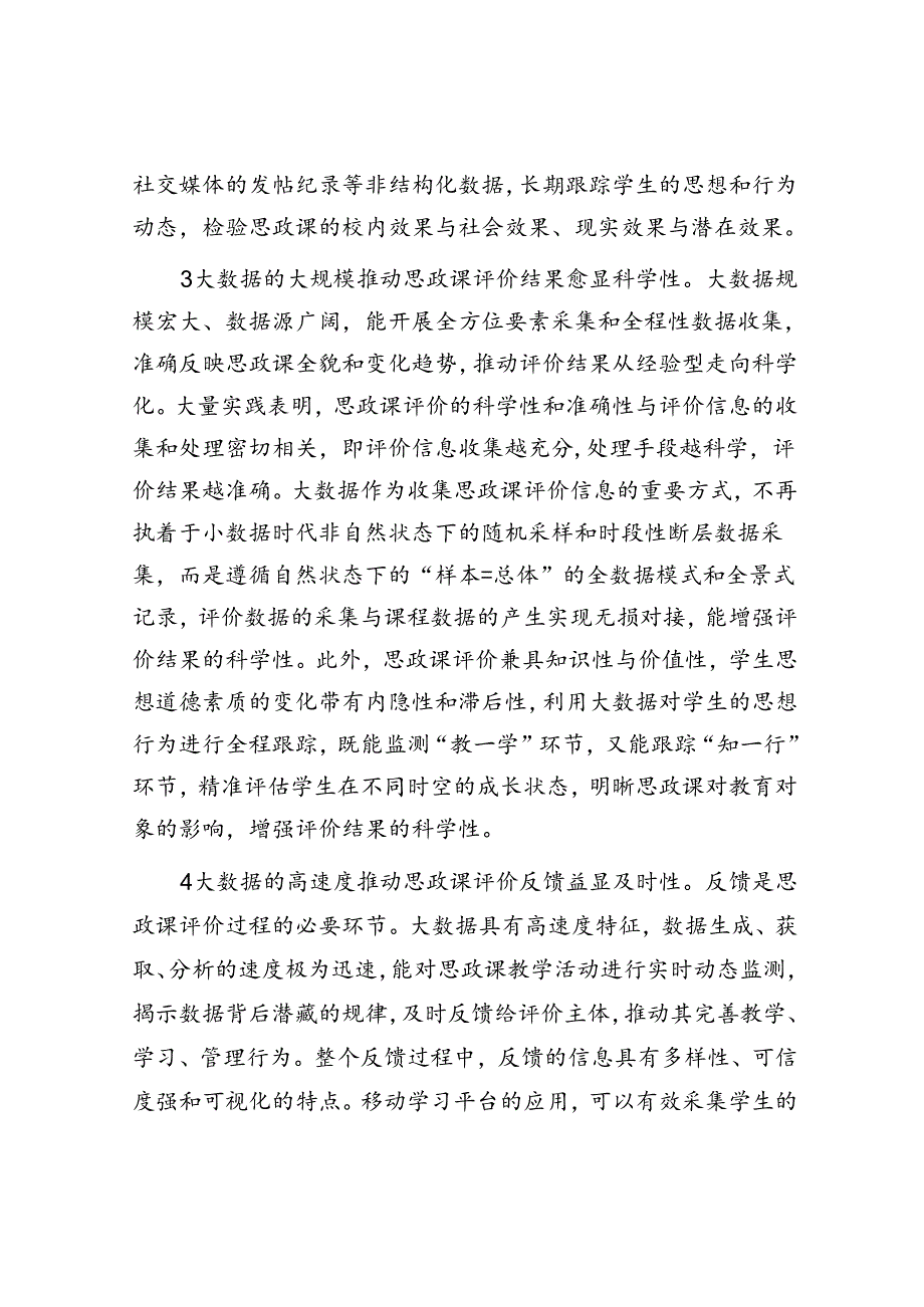 关于大数据应用于高校思政课评价的优势、困境及策略思考.docx_第3页