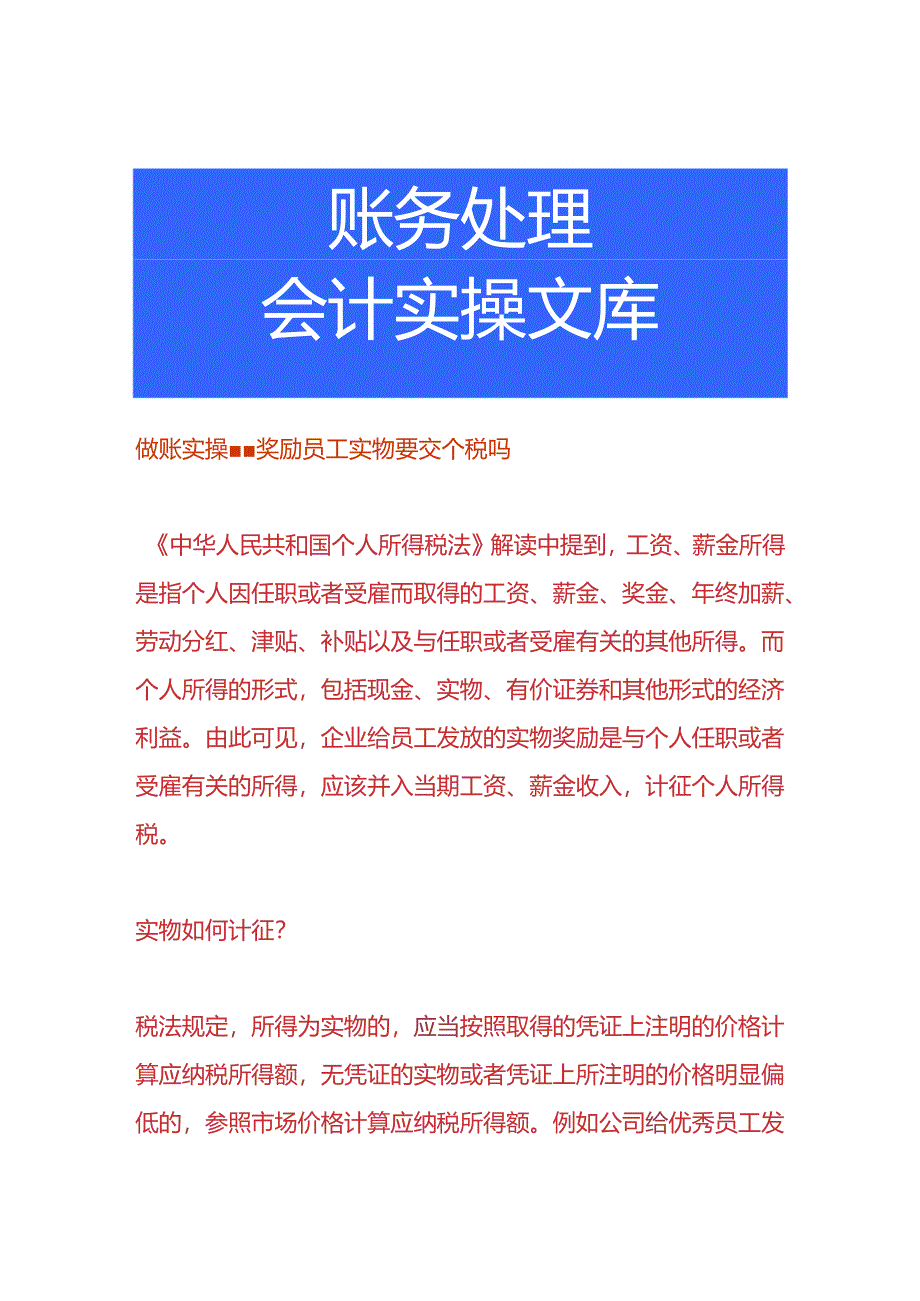 做账实操-奖励员工实物要交个税吗.docx_第1页