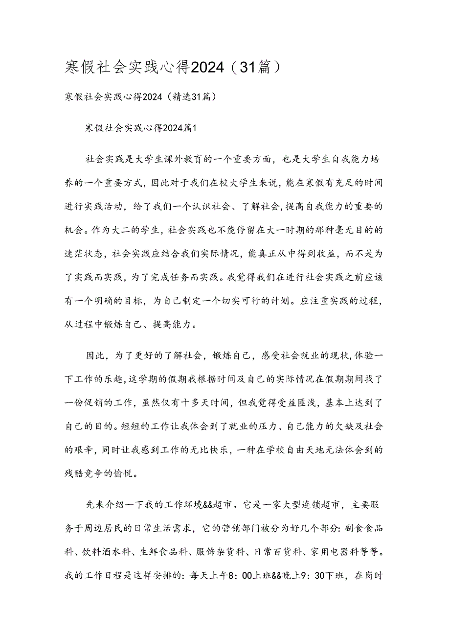 寒假社会实践心得2024（31篇）.docx_第1页