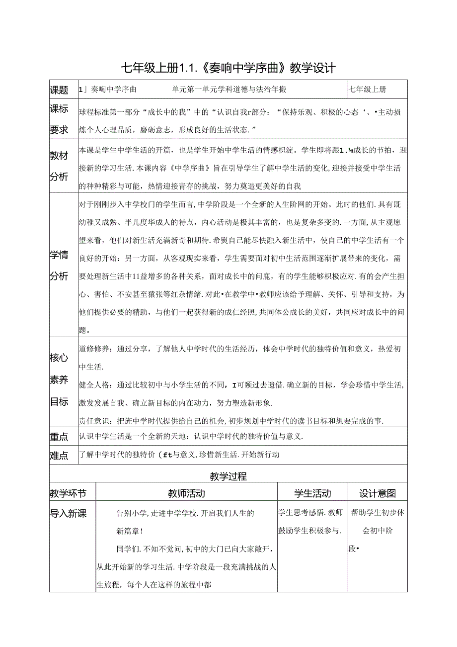 （2024年秋新改）部编版七年级上册道德与法治《奏响中学序曲》教案.docx_第1页