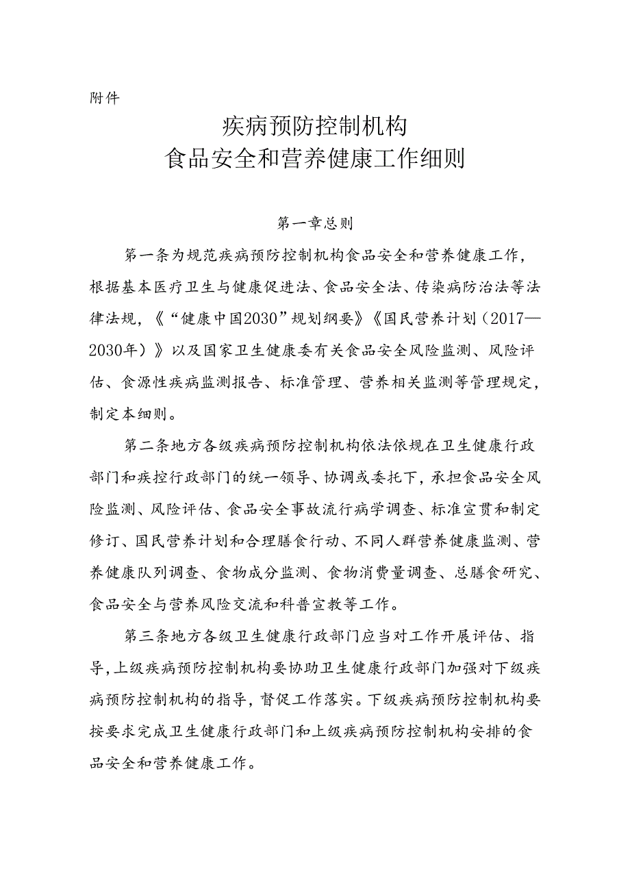 疾病预防控制机构食品安全和营养健康工作细则.docx_第1页