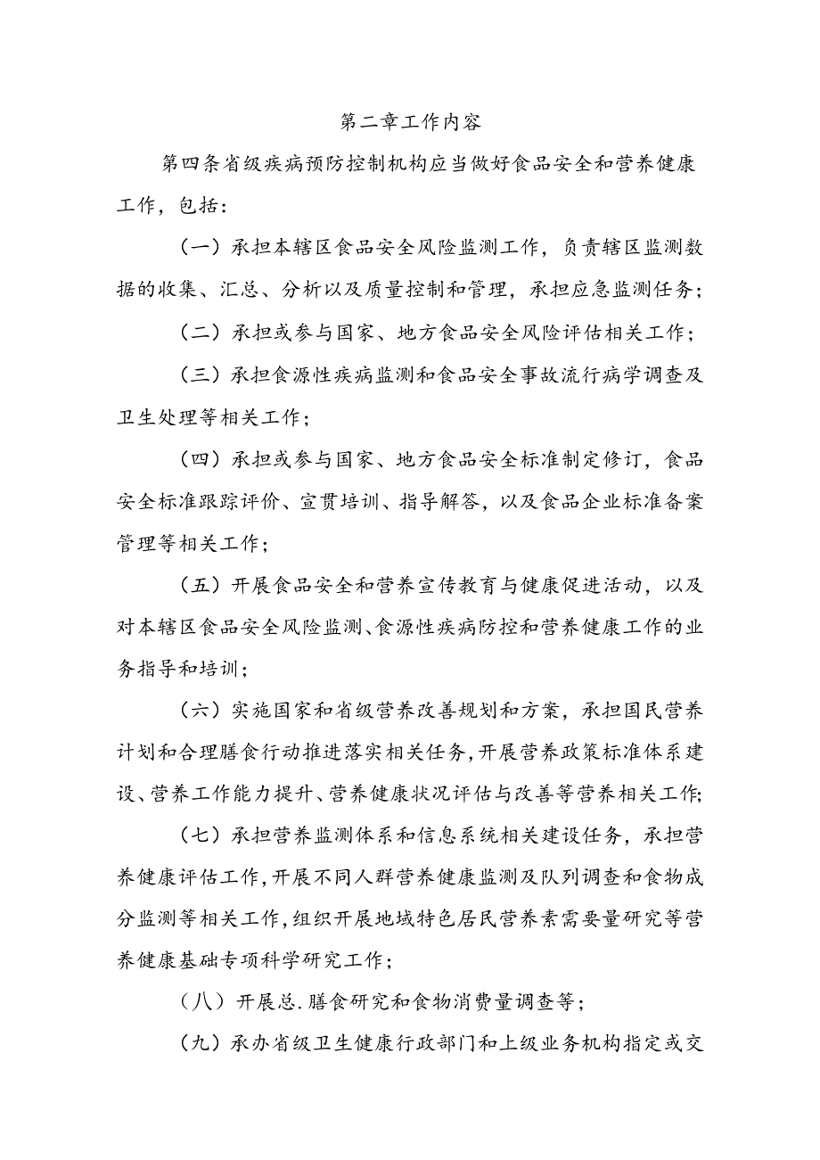 疾病预防控制机构食品安全和营养健康工作细则.docx_第2页