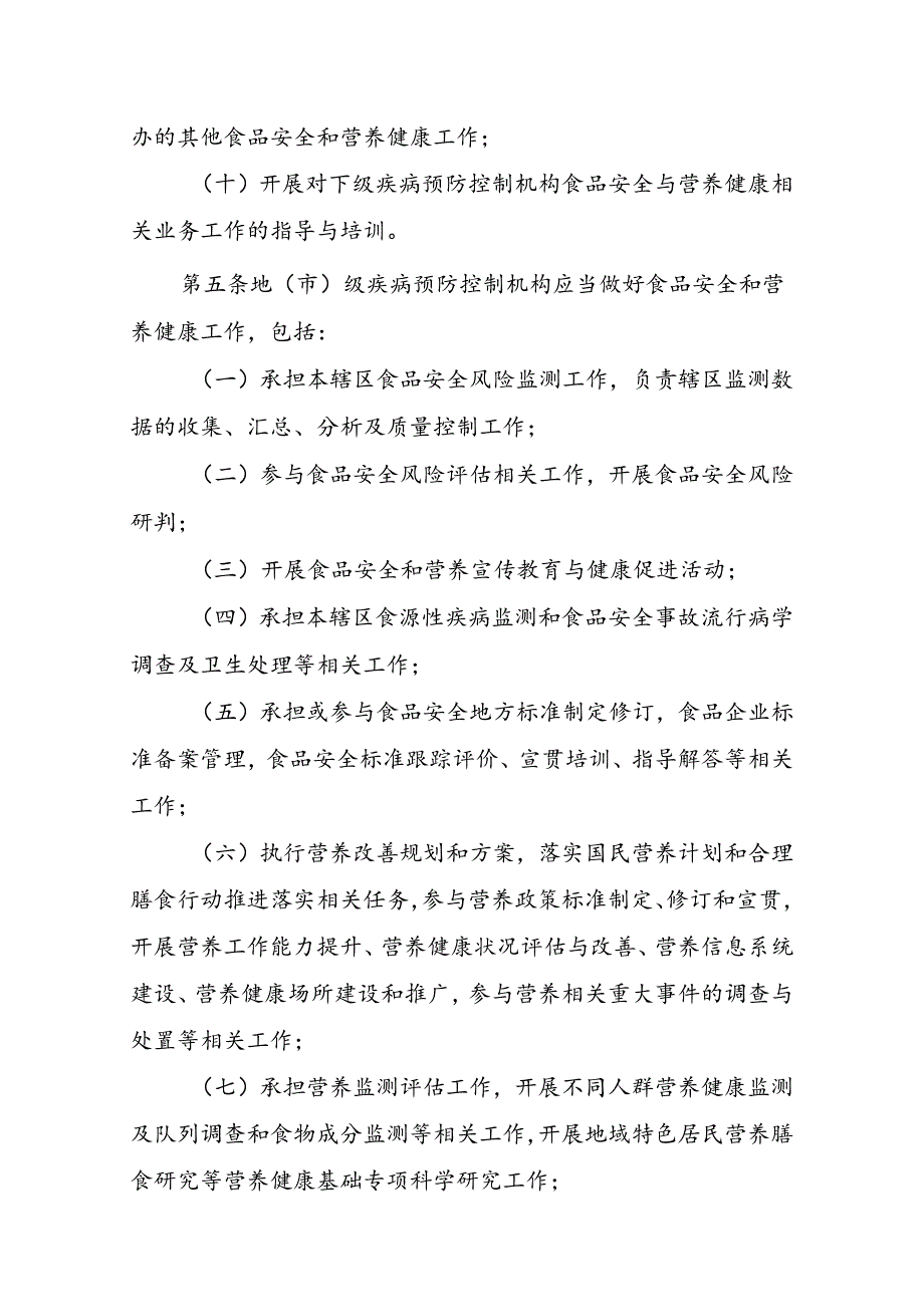 疾病预防控制机构食品安全和营养健康工作细则.docx_第3页