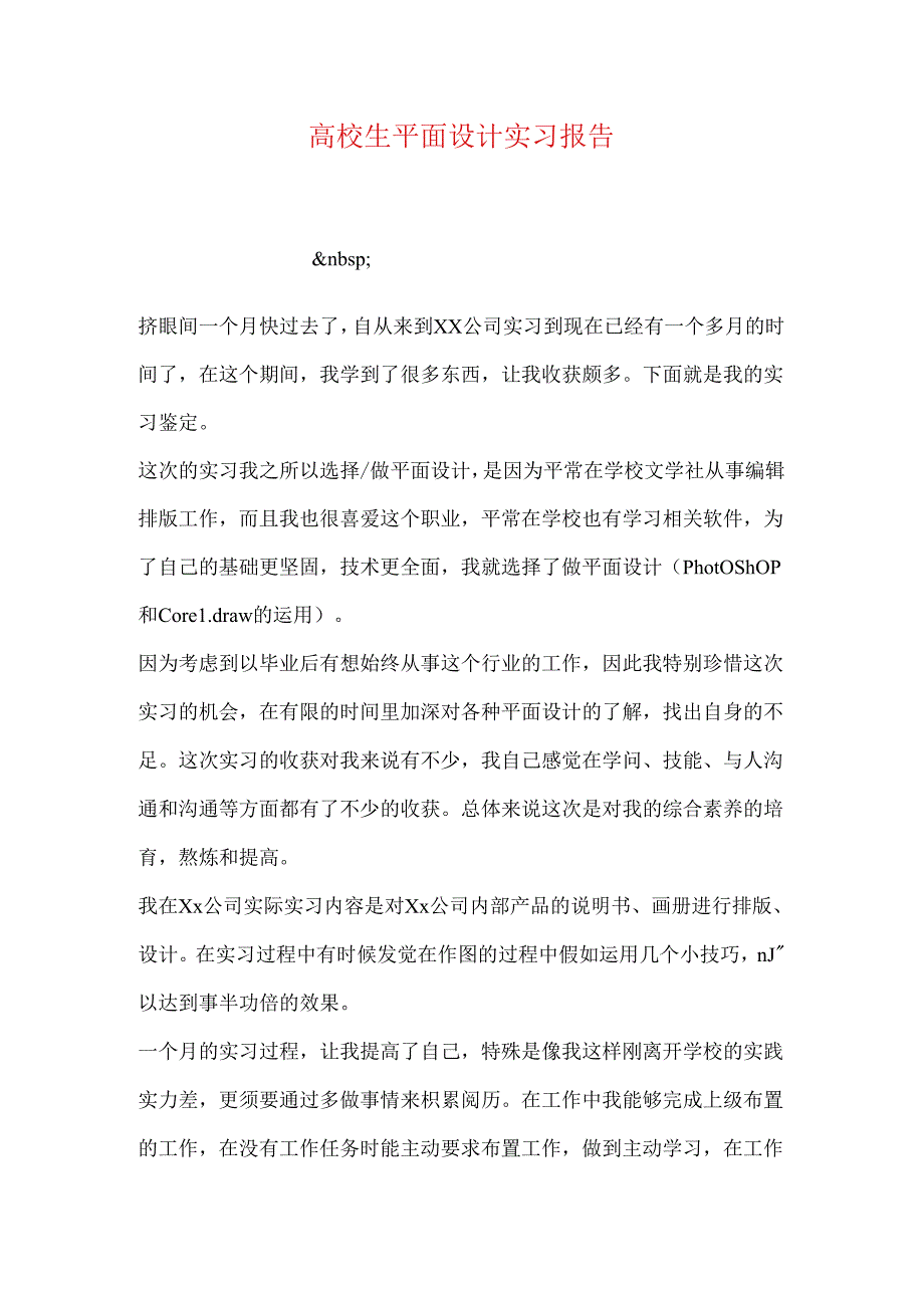 大学生平面设计实习报告.docx_第1页