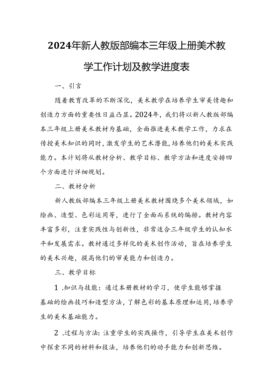 2024年新人教版部编本三年级上册美术教学工作计划及教学进度5.docx_第1页