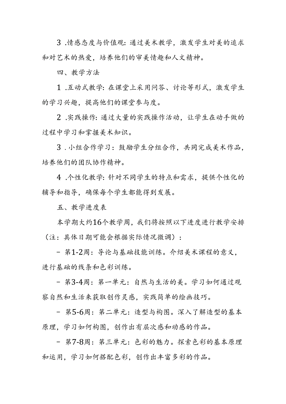 2024年新人教版部编本三年级上册美术教学工作计划及教学进度5.docx_第2页