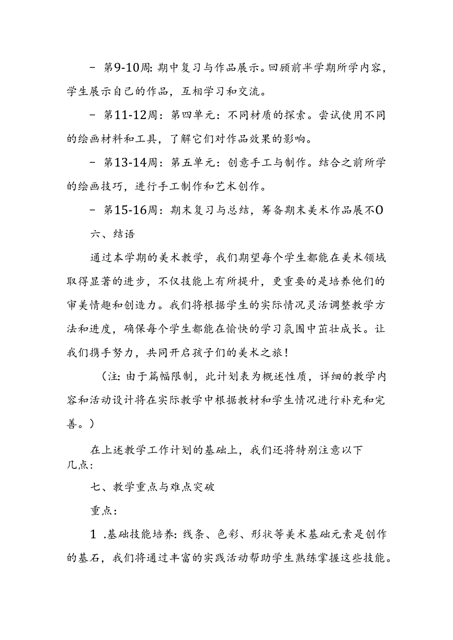 2024年新人教版部编本三年级上册美术教学工作计划及教学进度5.docx_第3页