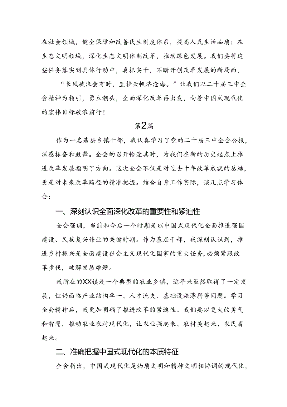 九篇围绕2024年度二十届三中全会精神的研讨交流发言材.docx_第3页