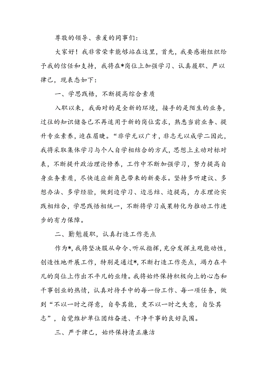 新入职表态发言.docx_第1页