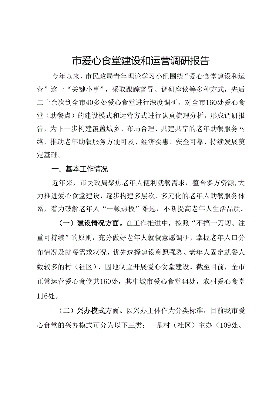 市爱心食堂建设和运营调研报告.docx_第1页