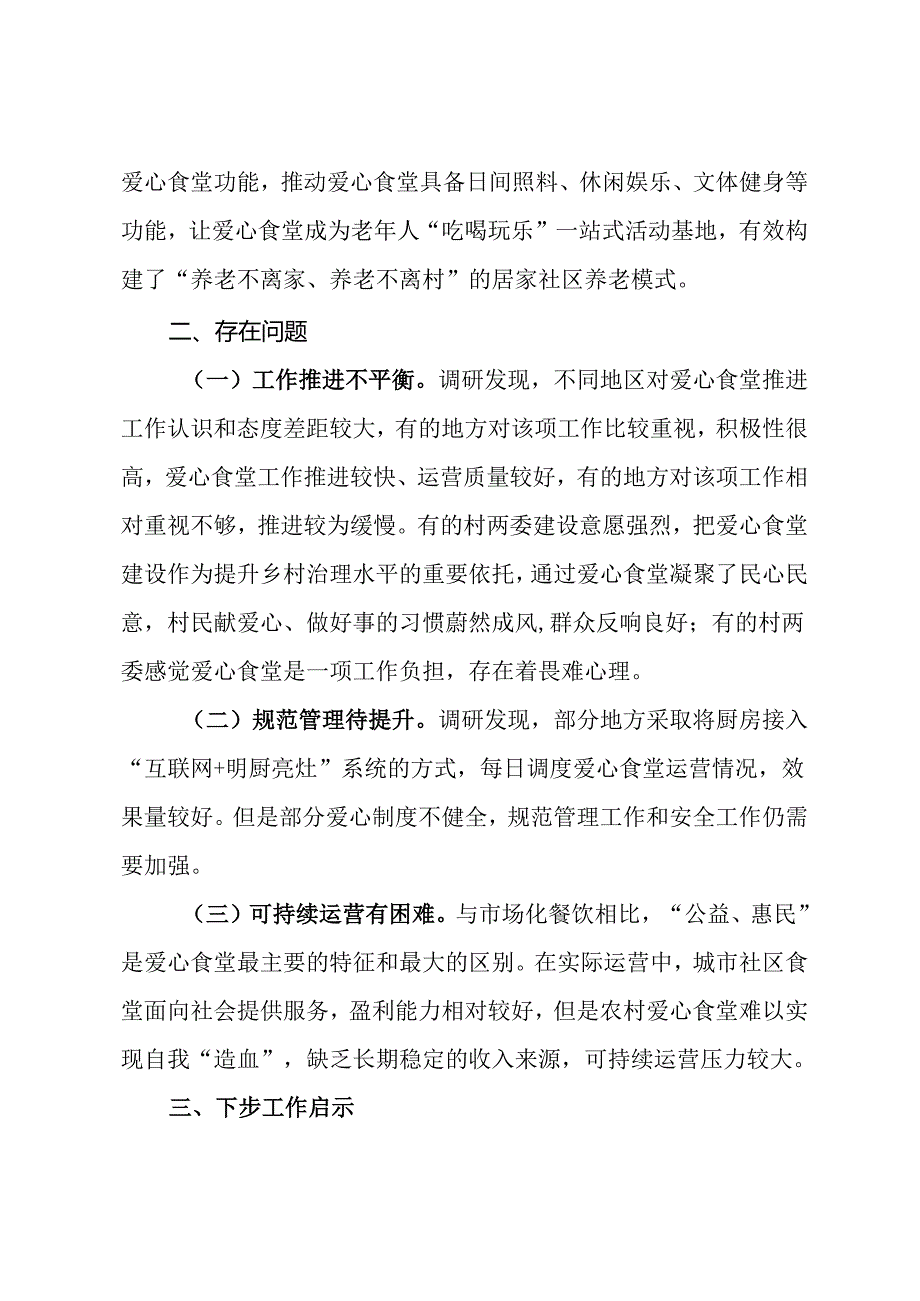 市爱心食堂建设和运营调研报告.docx_第3页