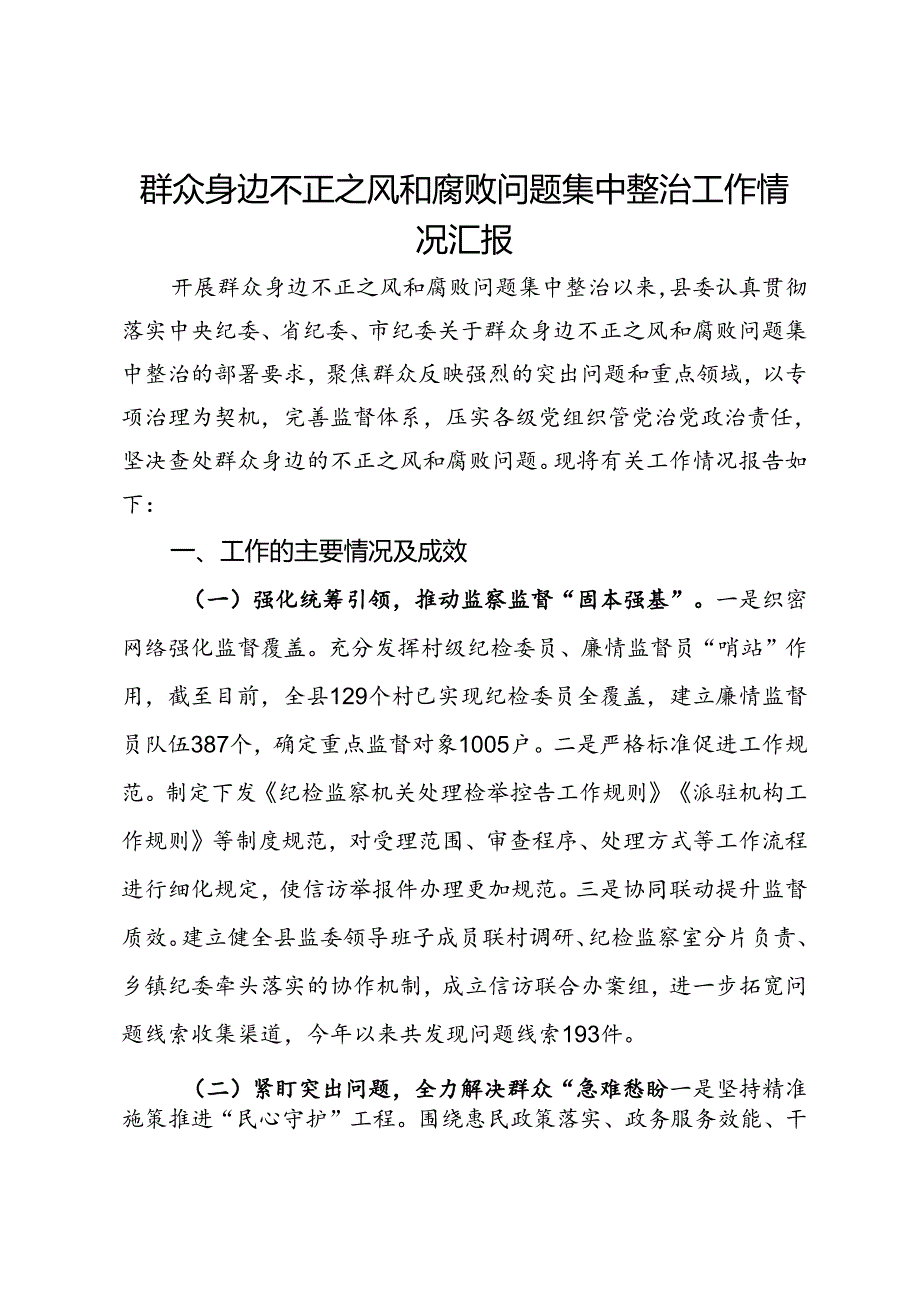 县委关于群众身边不正之风和腐败问题集中整治工作情况汇报.docx_第1页