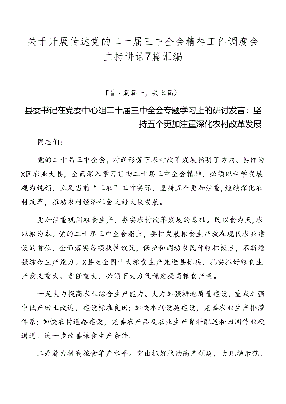 关于开展传达党的二十届三中全会精神工作调度会主持讲话7篇汇编.docx_第1页