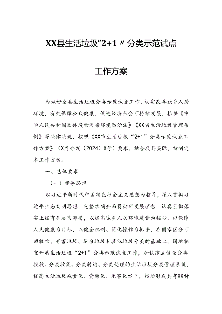 XX县生活垃圾“2+1”分类示范试点工作方案.docx_第1页