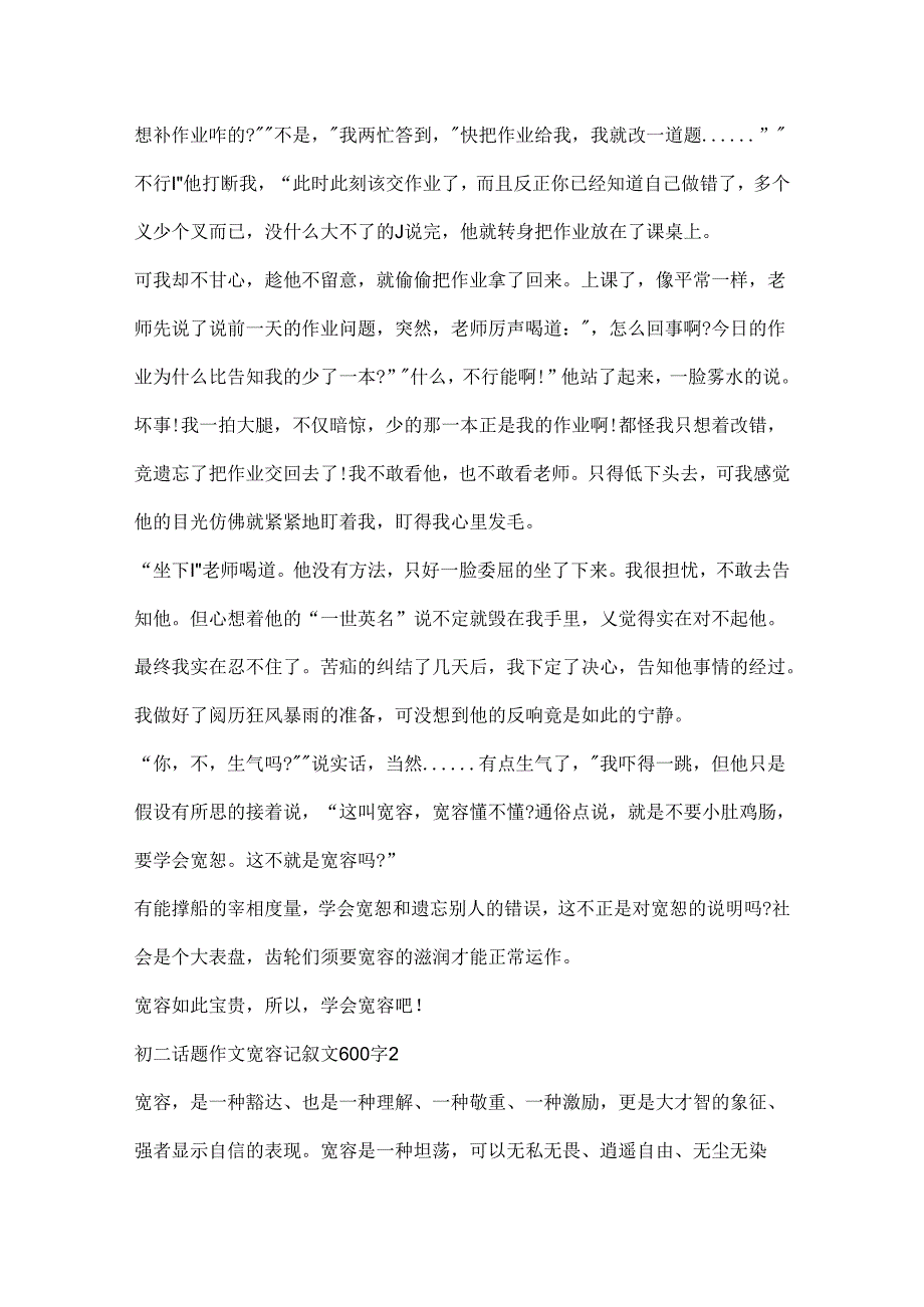 初二话题作文宽容记叙文600字.docx_第2页