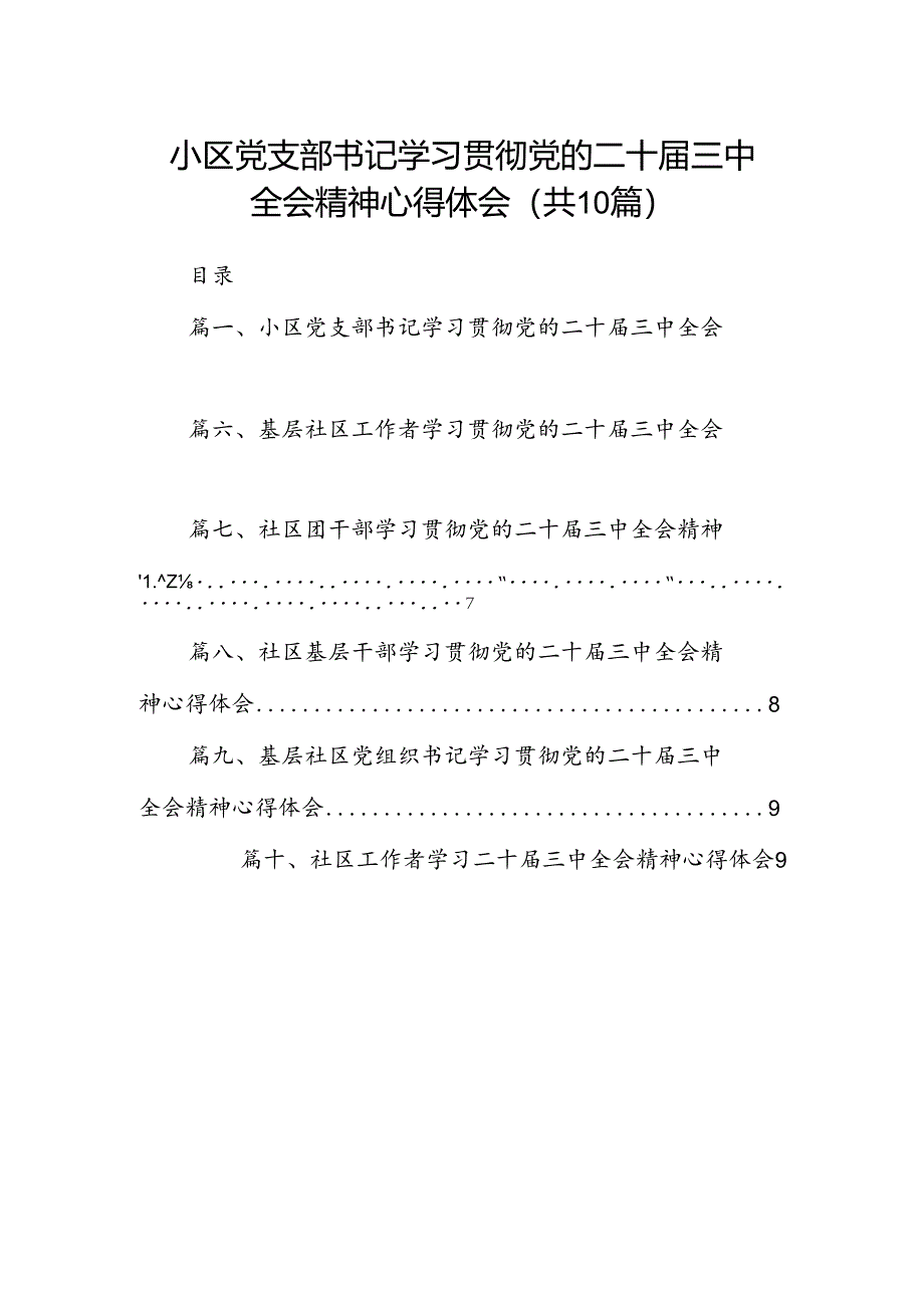 小区党支部书记学习贯彻党的二十届三中全会精神心得体会10篇（详细版）.docx_第1页