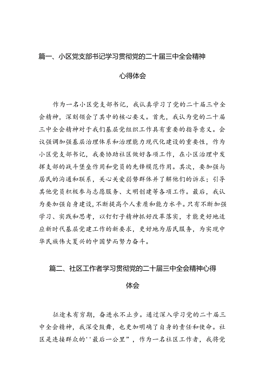 小区党支部书记学习贯彻党的二十届三中全会精神心得体会10篇（详细版）.docx_第2页