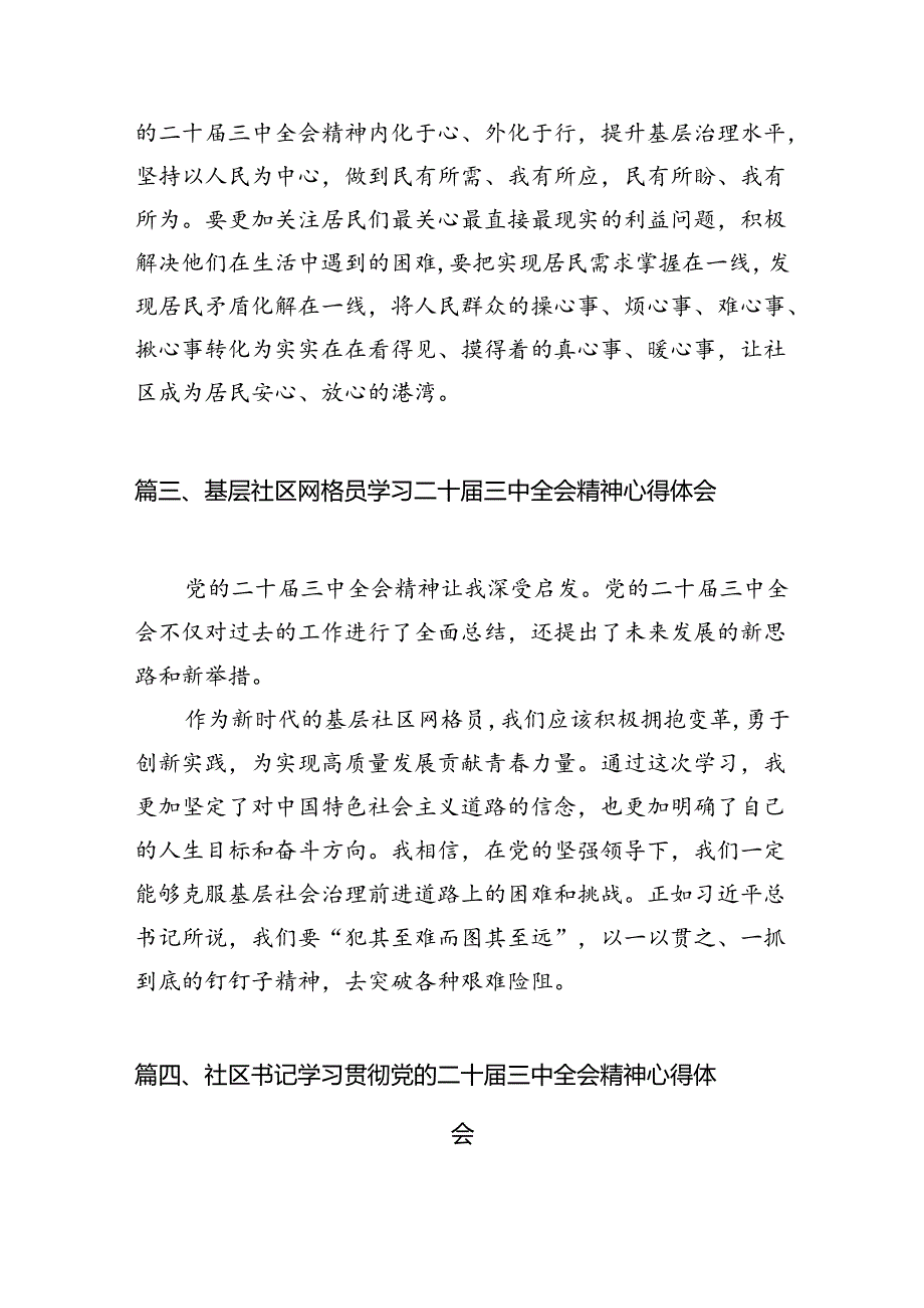 小区党支部书记学习贯彻党的二十届三中全会精神心得体会10篇（详细版）.docx_第3页