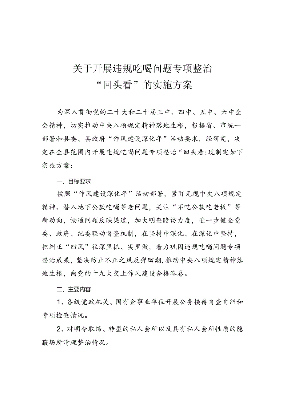 关于开展违规吃喝问题专项整治“回头看”的实施方案.docx_第1页