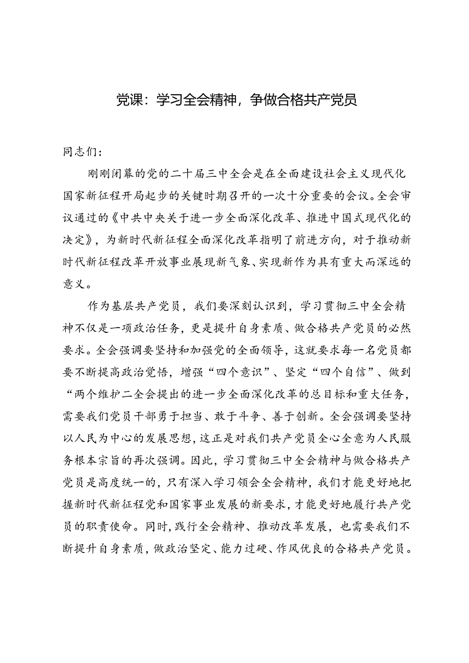 基层党员干部二十届三中全会党课讲稿：学习全会精神争做合格共产党员.docx_第1页