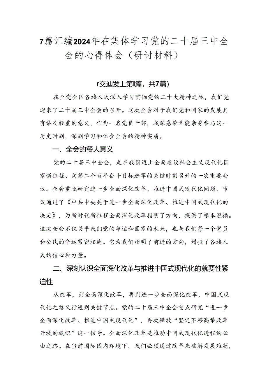 7篇汇编2024年在集体学习党的二十届三中全会的心得体会（研讨材料）.docx_第1页