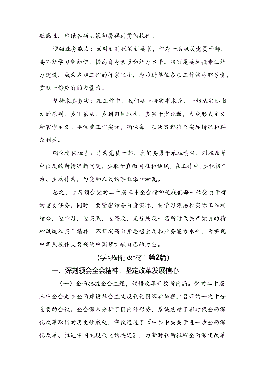 7篇汇编2024年在集体学习党的二十届三中全会的心得体会（研讨材料）.docx_第3页