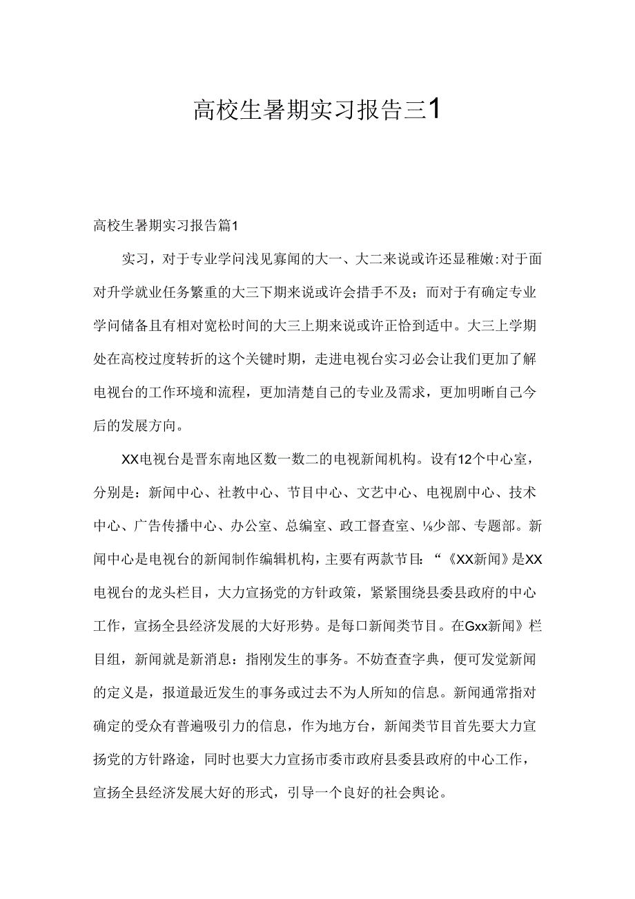 大学生暑期实习报告三篇.docx_第1页